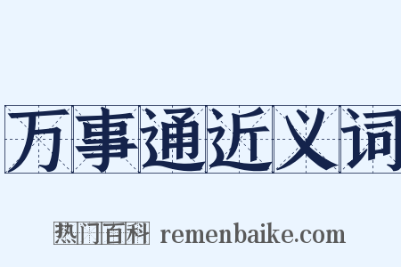 万事通近义词是什么意思的图片